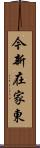 今新在家東 Scroll