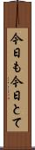 今日も今日とて Scroll