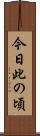 今日此の頃 Scroll