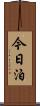 今日泊 Scroll