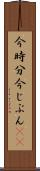 今時分 Scroll