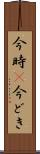 今時(P) Scroll