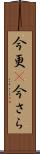 今更(P) Scroll