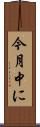 今月中に Scroll