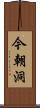 今朝洞 Scroll