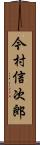 今村信次郎 Scroll