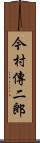 今村傳二郎 Scroll