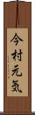 今村元気 Scroll