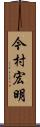 今村宏明 Scroll