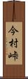 今村峠 Scroll