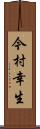 今村幸生 Scroll