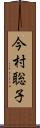 今村聡子 Scroll