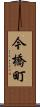 今橋町 Scroll