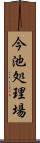 今池処理場 Scroll