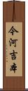 今河吉本 Scroll