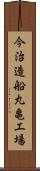今治造船丸亀工場 Scroll