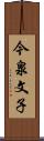 今泉文子 Scroll