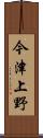 今津上野 Scroll