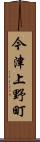 今津上野町 Scroll