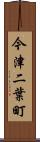 今津二葉町 Scroll