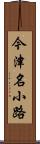今津名小路 Scroll