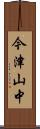 今津山中 Scroll