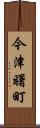 今津曙町 Scroll