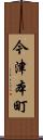 今津本町 Scroll