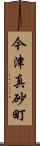 今津真砂町 Scroll