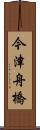 今津舟橋 Scroll