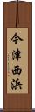 今津西浜 Scroll