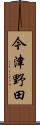 今津野田 Scroll