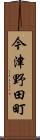 今津野田町 Scroll