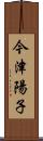 今津陽子 Scroll