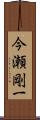 今瀬剛一 Scroll