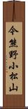 今熊野小松山 Scroll