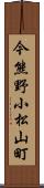 今熊野小松山町 Scroll