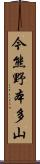 今熊野本多山 Scroll