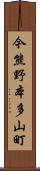 今熊野本多山町 Scroll