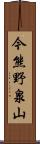 今熊野泉山 Scroll