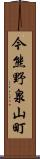 今熊野泉山町 Scroll