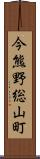 今熊野総山町 Scroll