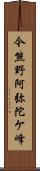 今熊野阿弥陀ケ峰 Scroll