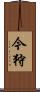 今狩 Scroll