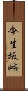 今生坂峠 Scroll