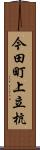 今田町上立杭 Scroll