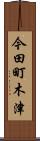 今田町木津 Scroll