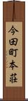 今田町本荘 Scroll