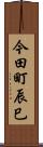 今田町辰巳 Scroll