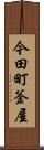 今田町釜屋 Scroll